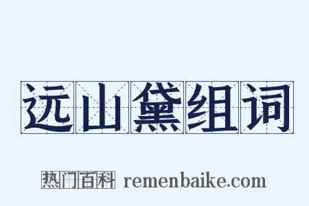 远山黛组词是什么意思的图片